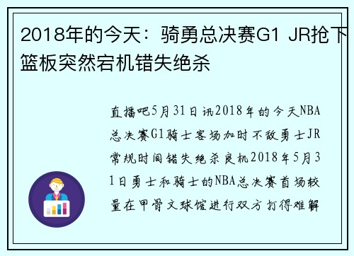 2018年的今天：骑勇总决赛G1 JR抢下篮板突然宕机错失绝杀