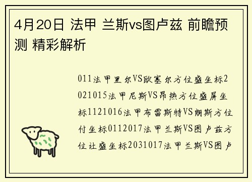 4月20日 法甲 兰斯vs图卢兹 前瞻预测 精彩解析