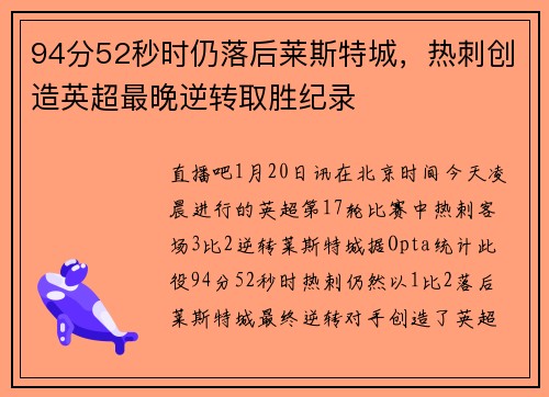 94分52秒时仍落后莱斯特城，热刺创造英超最晚逆转取胜纪录