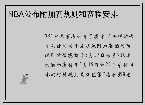 NBA公布附加赛规则和赛程安排