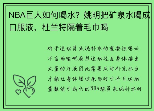 NBA巨人如何喝水？姚明把矿泉水喝成口服液，杜兰特隔着毛巾喝