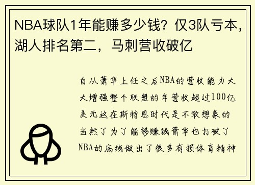 NBA球队1年能赚多少钱？仅3队亏本，湖人排名第二，马刺营收破亿