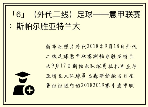 「6」（外代二线）足球——意甲联赛：斯帕尔胜亚特兰大