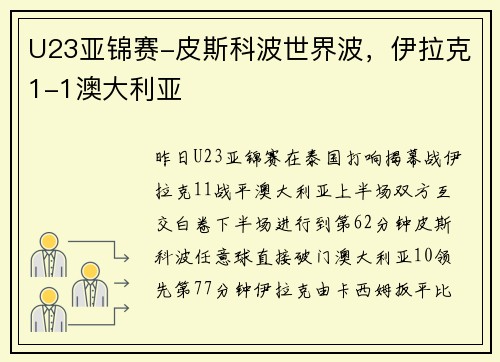 U23亚锦赛-皮斯科波世界波，伊拉克1-1澳大利亚