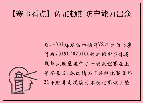 【赛事看点】佐加顿斯防守能力出众