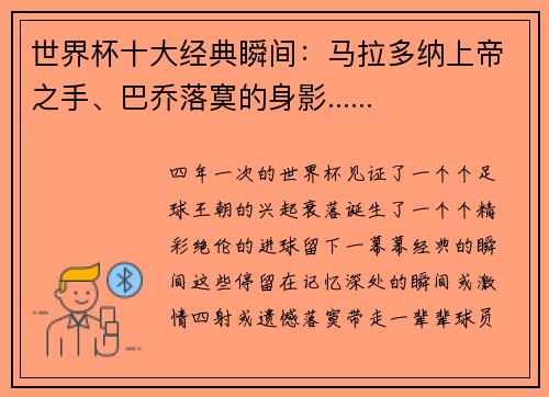 世界杯十大经典瞬间：马拉多纳上帝之手、巴乔落寞的身影......