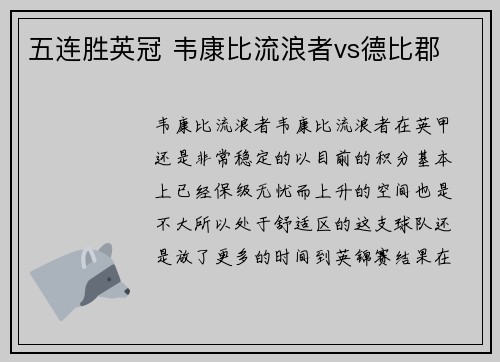 五连胜英冠 韦康比流浪者vs德比郡