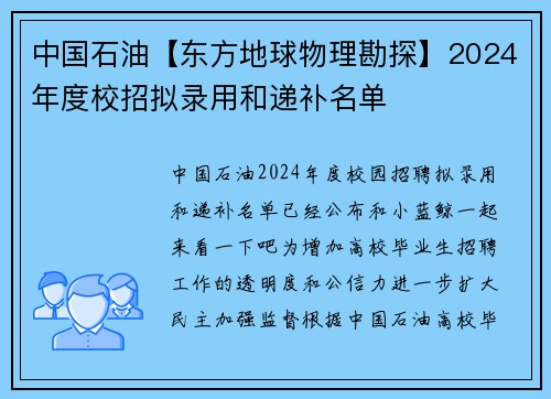 中国石油【东方地球物理勘探】2024年度校招拟录用和递补名单
