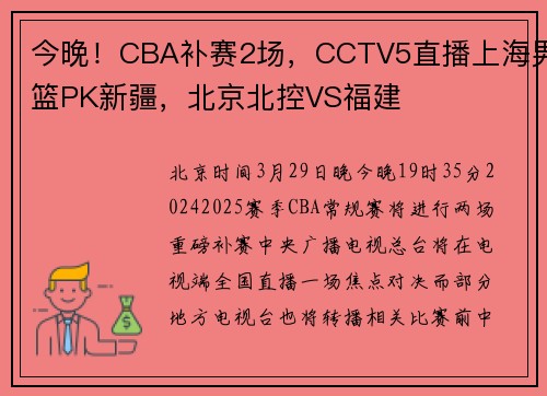 今晚！CBA补赛2场，CCTV5直播上海男篮PK新疆，北京北控VS福建