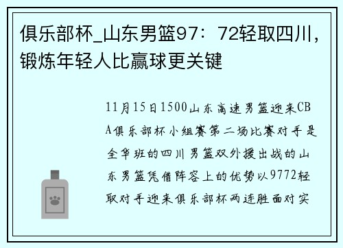 俱乐部杯_山东男篮97：72轻取四川，锻炼年轻人比赢球更关键