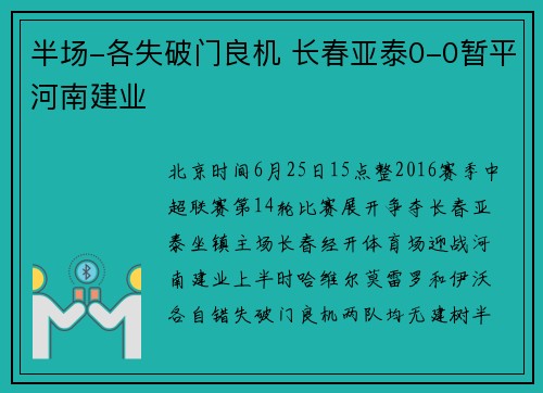 半场-各失破门良机 长春亚泰0-0暂平河南建业