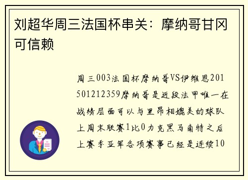 刘超华周三法国杯串关：摩纳哥甘冈可信赖