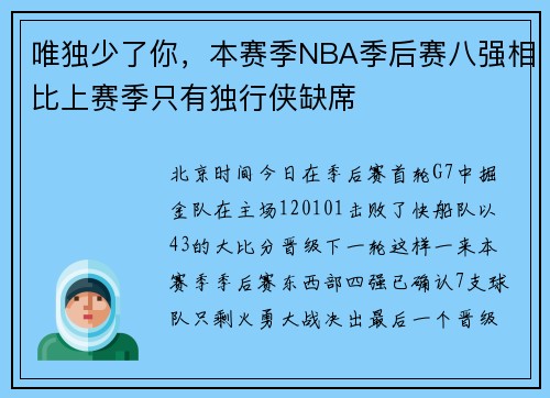 唯独少了你，本赛季NBA季后赛八强相比上赛季只有独行侠缺席