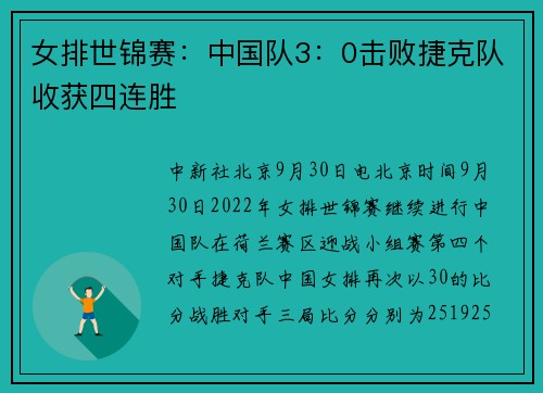 女排世锦赛：中国队3：0击败捷克队收获四连胜
