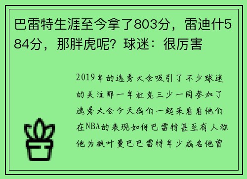 巴雷特生涯至今拿了803分，雷迪什584分，那胖虎呢？球迷：很厉害