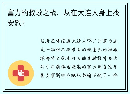 富力的救赎之战，从在大连人身上找安慰？