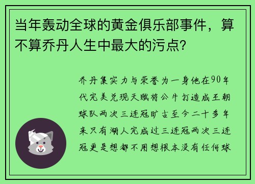当年轰动全球的黄金俱乐部事件，算不算乔丹人生中最大的污点？