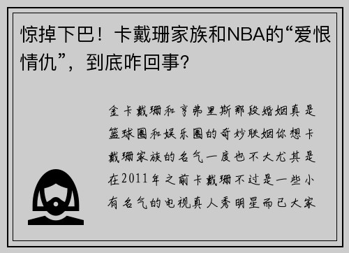 惊掉下巴！卡戴珊家族和NBA的“爱恨情仇”，到底咋回事？