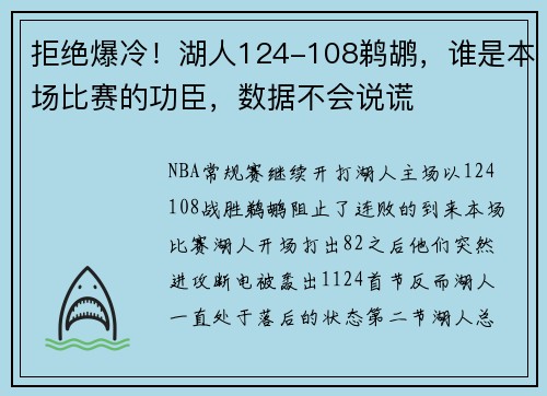 拒绝爆冷！湖人124-108鹈鹕，谁是本场比赛的功臣，数据不会说谎