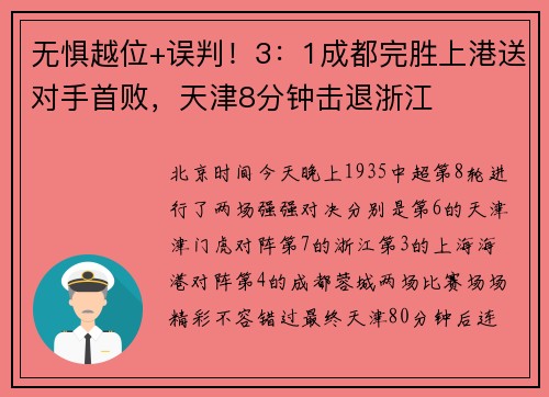 无惧越位+误判！3：1成都完胜上港送对手首败，天津8分钟击退浙江