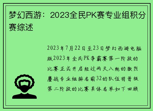 梦幻西游：2023全民PK赛专业组积分赛综述