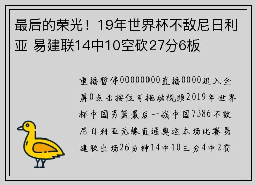 最后的荣光！19年世界杯不敌尼日利亚 易建联14中10空砍27分6板