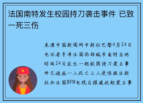 法国南特发生校园持刀袭击事件 已致一死三伤