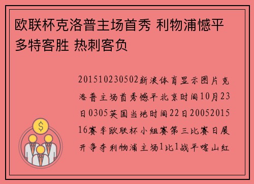 欧联杯克洛普主场首秀 利物浦憾平 多特客胜 热刺客负