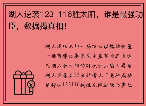 湖人逆袭123-116胜太阳，谁是最强功臣，数据揭真相！