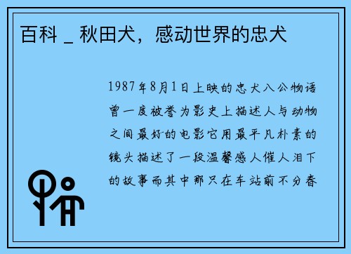 百科 _ 秋田犬，感动世界的忠犬