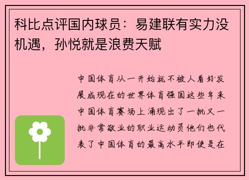 科比点评国内球员：易建联有实力没机遇，孙悦就是浪费天赋