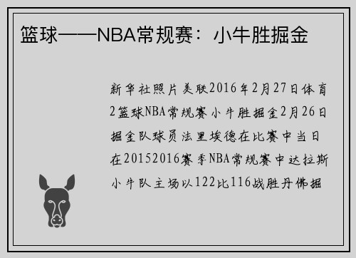 篮球——NBA常规赛：小牛胜掘金