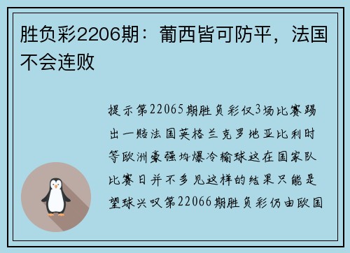 胜负彩2206期：葡西皆可防平，法国不会连败