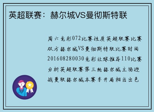 英超联赛：赫尔城VS曼彻斯特联