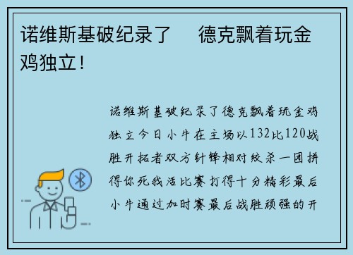 诺维斯基破纪录了    德克飘着玩金鸡独立！