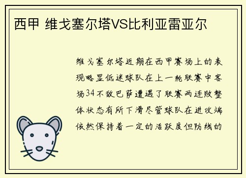 西甲 维戈塞尔塔VS比利亚雷亚尔