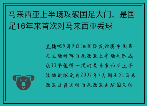 马来西亚上半场攻破国足大门，是国足16年来首次对马来西亚丢球