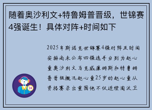 随着奥沙利文+特鲁姆普晋级，世锦赛4强诞生！具体对阵+时间如下
