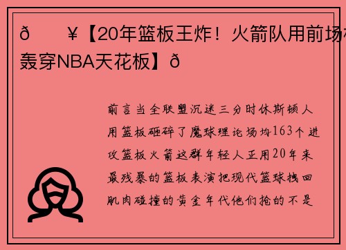 🔥【20年篮板王炸！火箭队用前场板轰穿NBA天花板】🏀