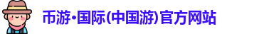 币游国际官网